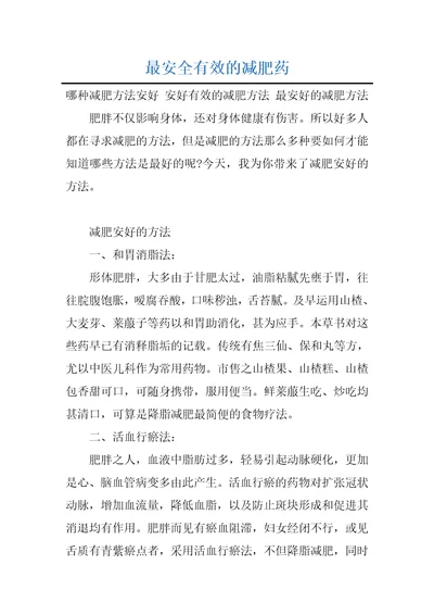 最安全有效的减肥药