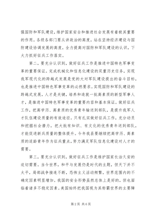 县征兵工作会议县长讲话稿精编.docx