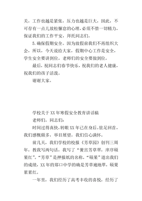 学校关于某年寒假安全教育讲话稿