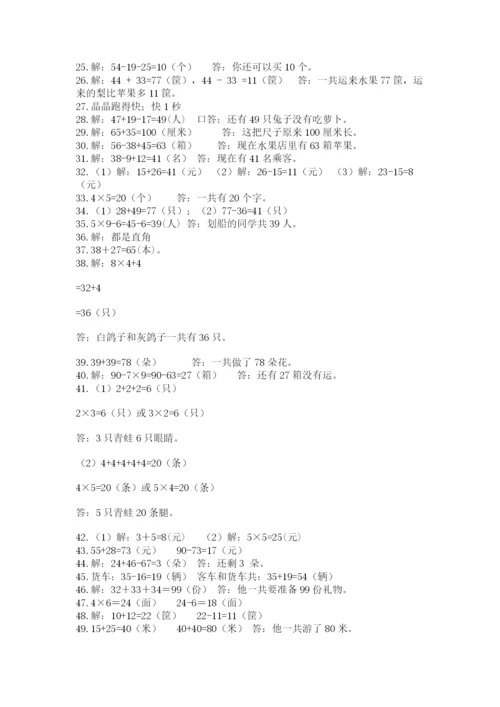 二年级数学应用题大全及参考答案（模拟题）.docx