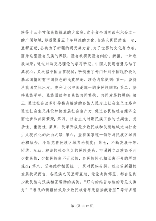 思想汇报,新疆 (3).docx