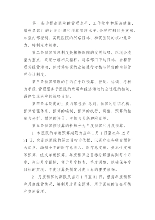 医院预算管理制度.docx