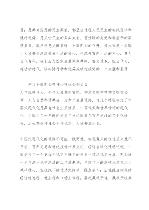 学习全国两会精神心得体会例文9篇.docx