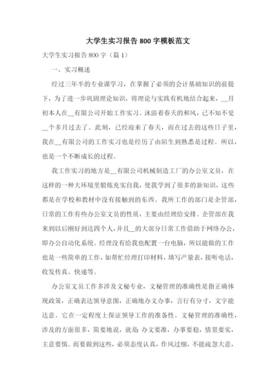 大学生实习报告800字模板范文.docx