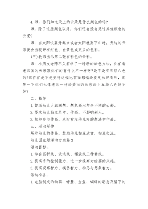 幼儿园主题活动方案模板（五篇）.docx