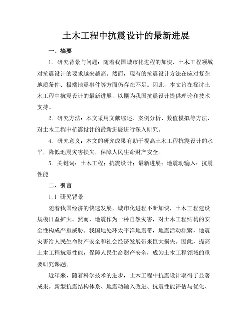 土木工程中抗震设计的最新进展