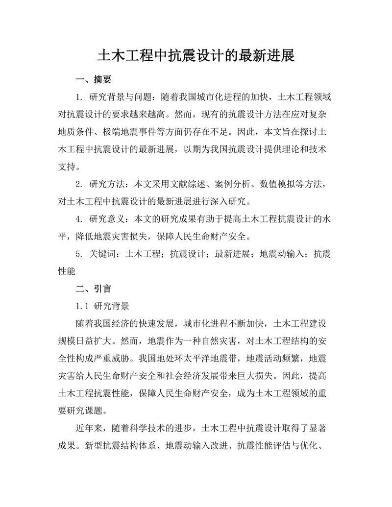 土木工程中抗震设计的最新进展