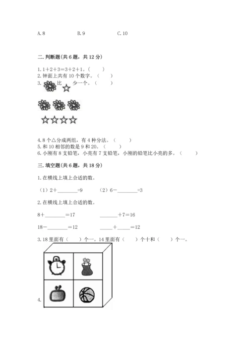 人教版一年级上册数学期末测试卷（典优）word版.docx