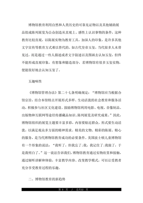 关于博物馆教育的论文(1)
