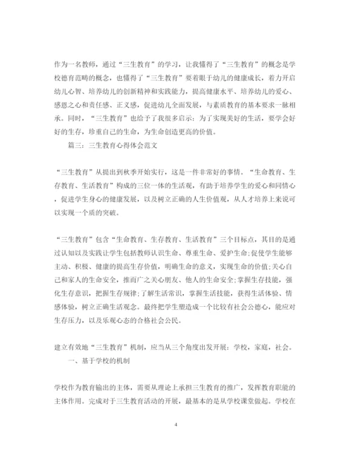 精编三生教育心得体会范文3篇.docx