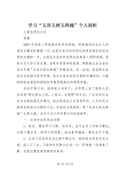 学习“五讲五树五跨越”个人剖析 (3).docx