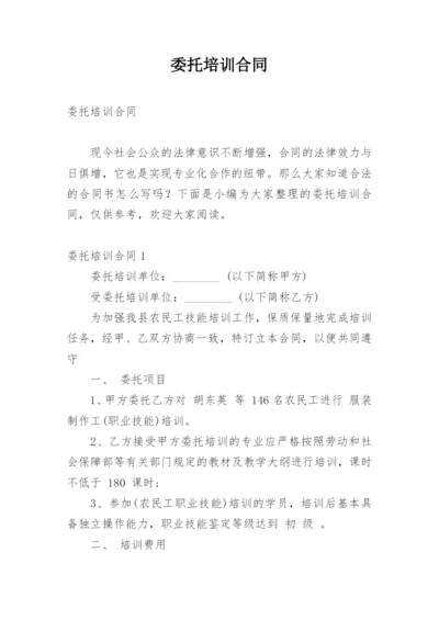 委托培训合同_1.docx