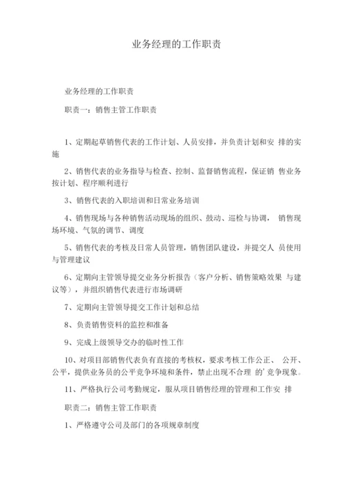 业务经理的工作职责.docx