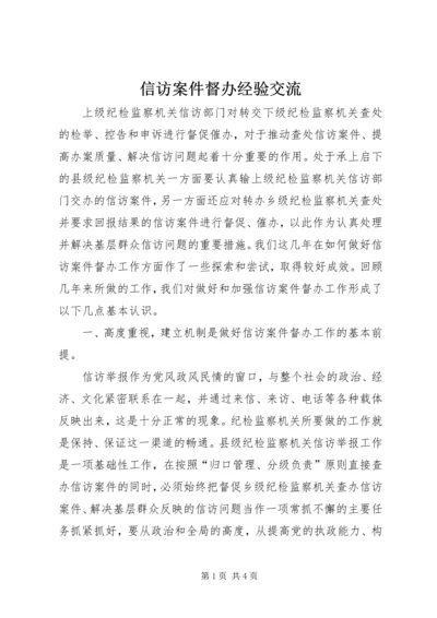 信访案件督办经验交流.docx