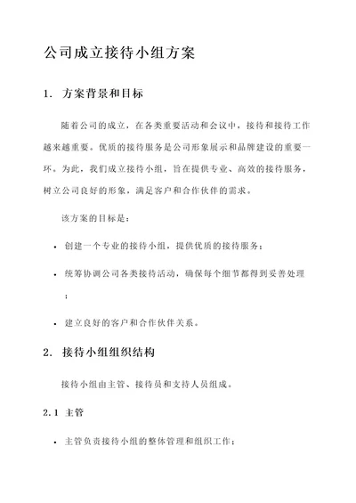 公司成立接待小组的方案