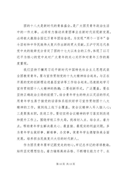 学习宣传贯彻团的十八大精神心得体会（精选多篇）.docx