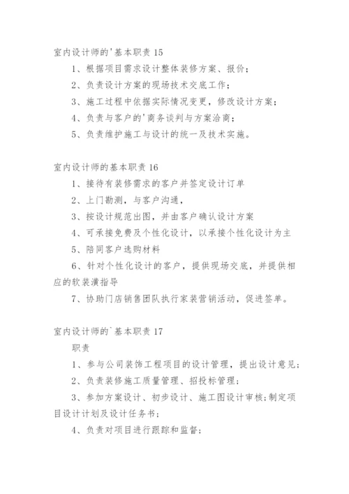 室内设计师的基本职责.docx