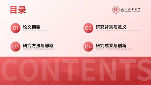 陕西师范大学毕业论文答辩通用PPT模板