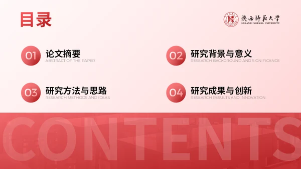 陕西师范大学毕业论文答辩通用PPT模板