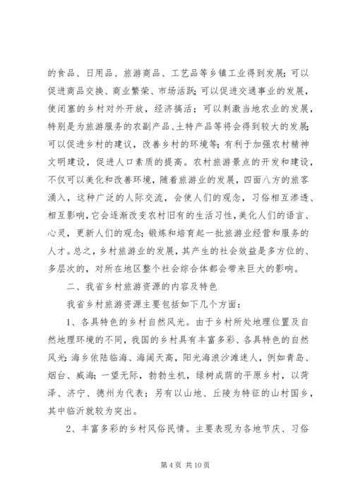 发展乡村旅游资源的调研报告 (3).docx