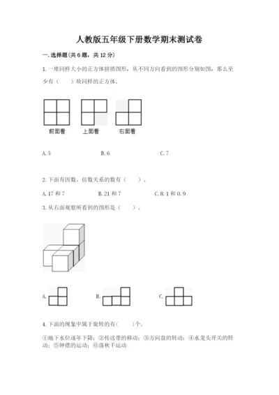 人教版五年级下册数学期末测试卷【研优卷】.docx