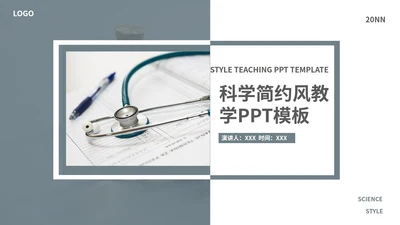 灰色科学简约风教学PPT模板