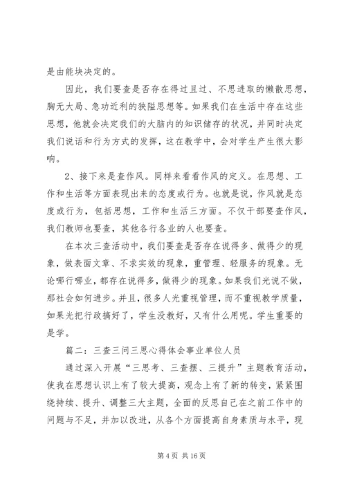 坚持三问三查三思心得思想汇报.docx