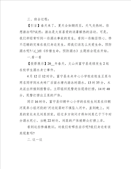 小学生防溺水班会教案5篇