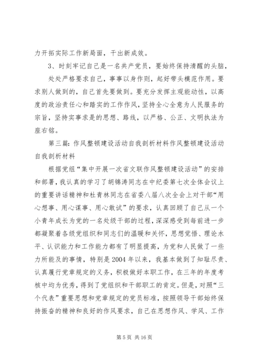 作风建设年活动自我剖析材料.docx