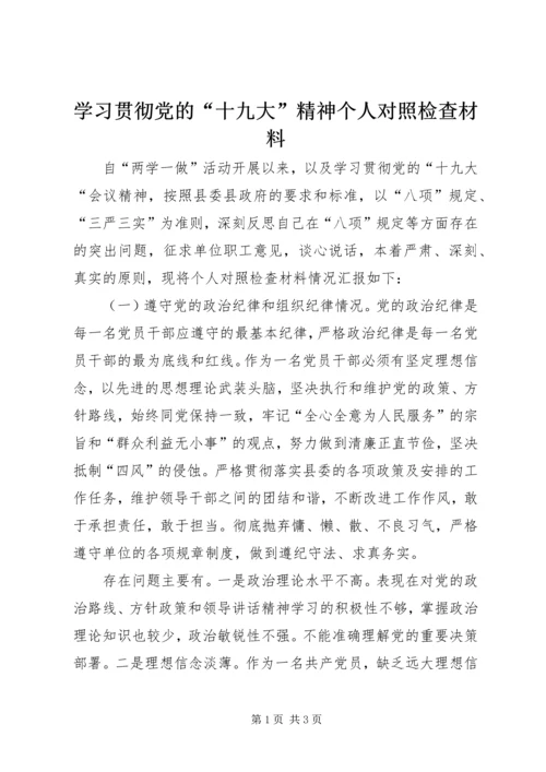 学习贯彻党的“十九大”精神个人对照检查材料.docx