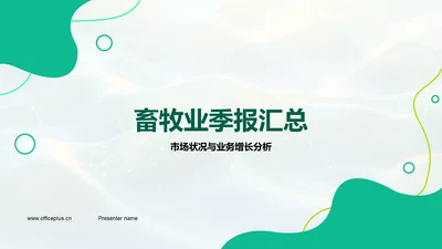 畜牧业季报汇总PPT模板