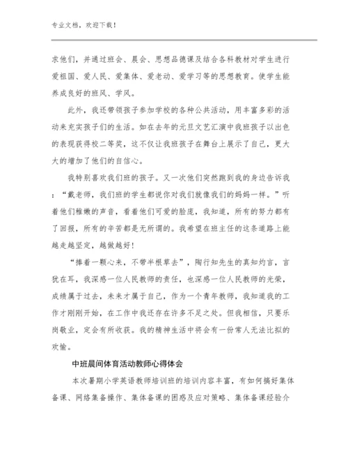 中班晨间体育活动教师心得体会优选范文27篇文档合集.docx