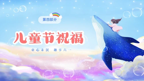 彩色梦幻卡通儿童庆祝六一儿童节主题班会PPT