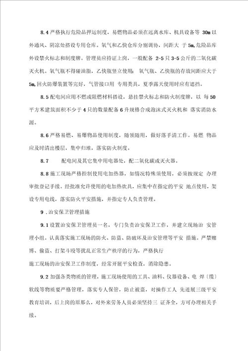 安全生产文明施工方法