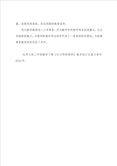 北师大版三年级数学下册长方形的面积教学设计