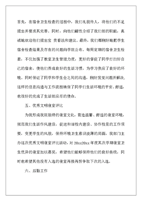 2022年精选学生会生活部工作总结