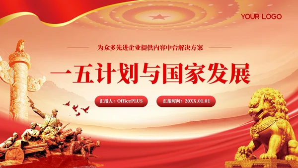 红色党政风一五计划与国家的发展PPT模板