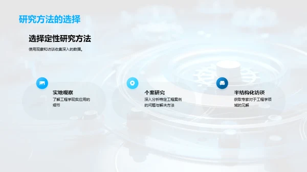 工程学的实践与探索