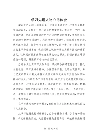 学习先进人物心得体会 (3).docx