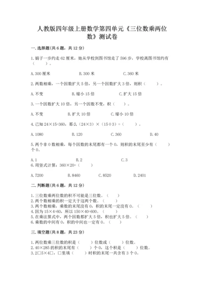 人教版四年级上册数学第四单元《三位数乘两位数》测试卷精品【历年真题】.docx