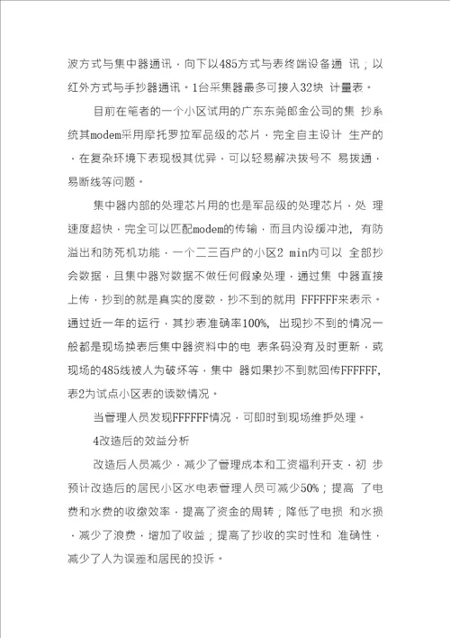 远程集中抄表技术应用问题研究和对策