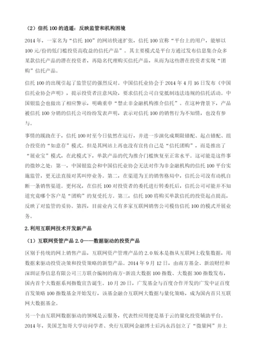 互联网+资管的跨界与创新.docx