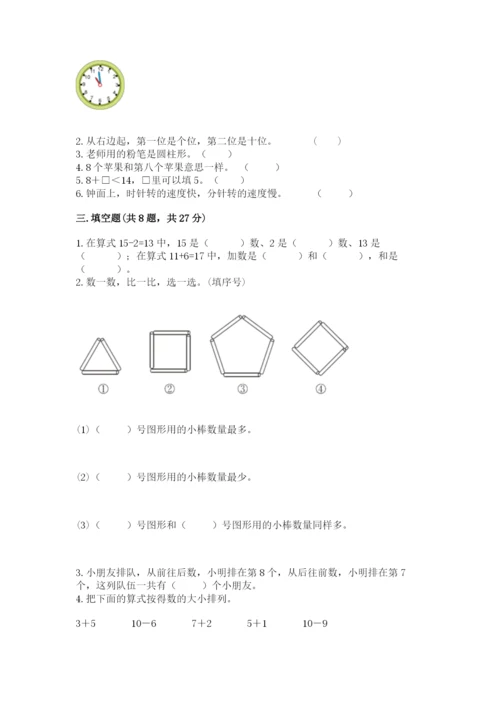 小学数学试卷一年级上册数学期末测试卷精品（完整版）.docx