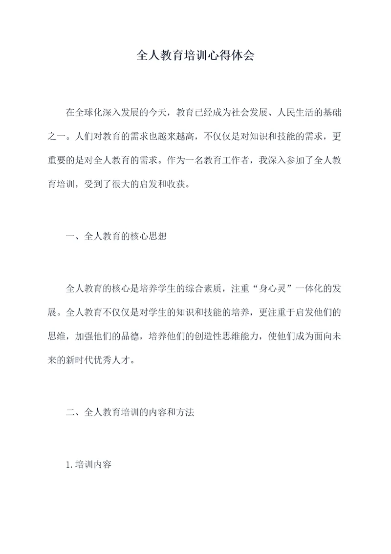 全人教育培训心得体会