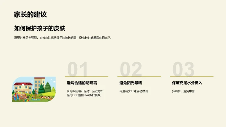 夏至影响孩子生活PPT模板