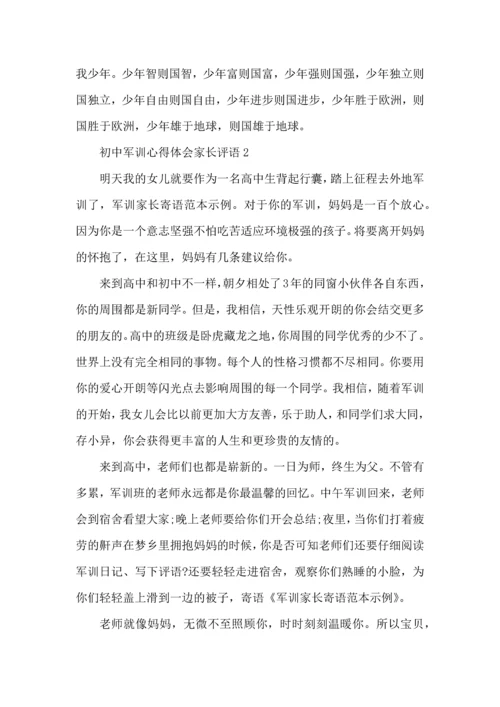 初中军训心得体会家长评语4篇.docx
