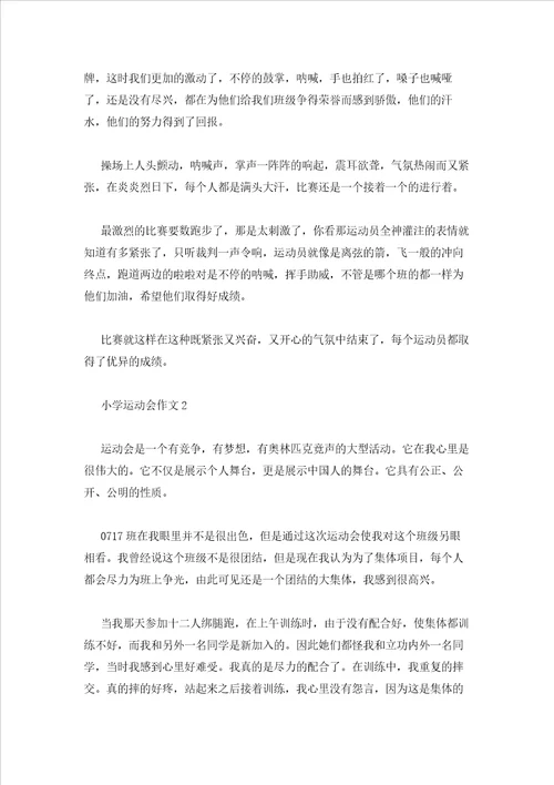 2023年最新的小学运动会作文集合5篇