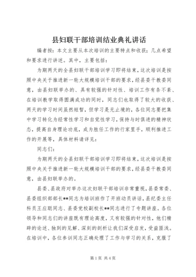 县妇联干部培训结业典礼讲话.docx