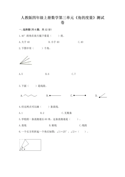人教版四年级上册数学第三单元《角的度量》测试卷【轻巧夺冠】.docx
