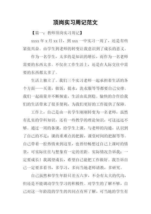 顶岗实习周记范文.docx